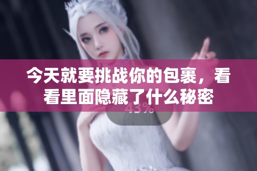 今天就要挑战你的包裹，看看里面隐藏了什么秘密
