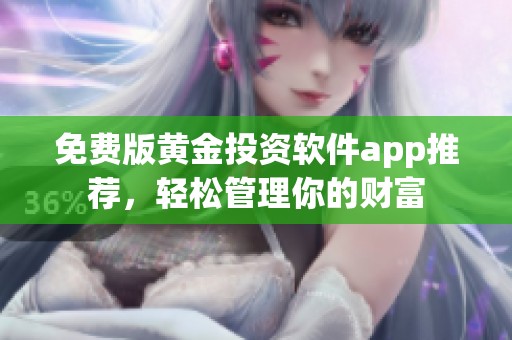 免费版黄金投资软件app推荐，轻松管理你的财富