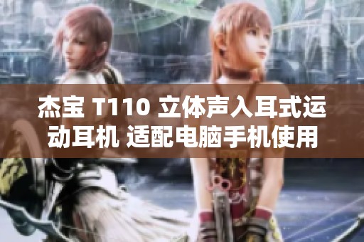 杰宝 T110 立体声入耳式运动耳机 适配电脑手机使用