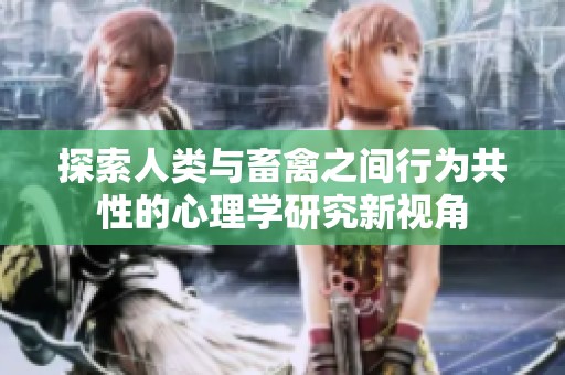 探索人类与畜禽之间行为共性的心理学研究新视角