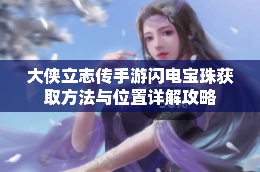 大侠立志传手游闪电宝珠获取方法与位置详解攻略