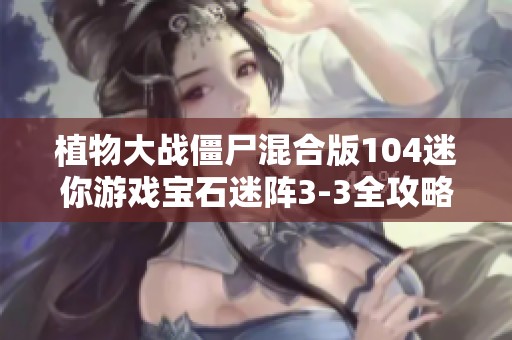 植物大战僵尸混合版104迷你游戏宝石迷阵3-3全攻略分析