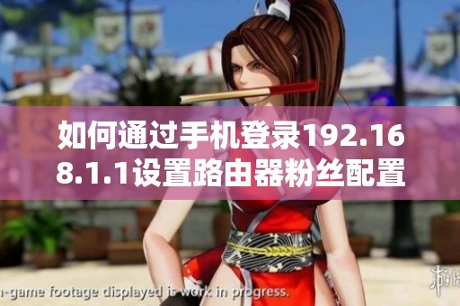 如何通过手机登录192.168.1.1设置路由器粉丝配置