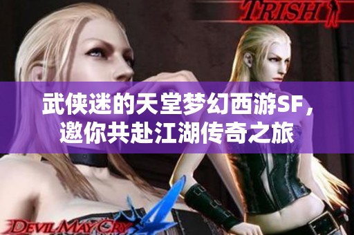 武侠迷的天堂梦幻西游SF，邀你共赴江湖传奇之旅