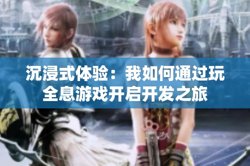 沉浸式体验：我如何通过玩全息游戏开启开发之旅
