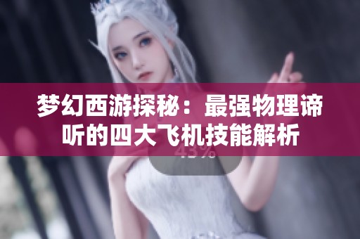梦幻西游探秘：最强物理谛听的四大飞机技能解析