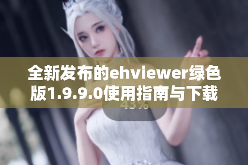 全新发布的ehviewer绿色版1.9.9.0使用指南与下载地址分享