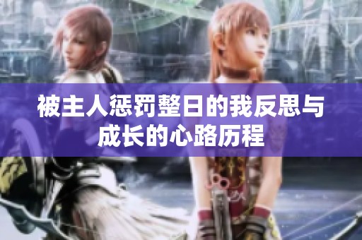 被主人惩罚整日的我反思与成长的心路历程