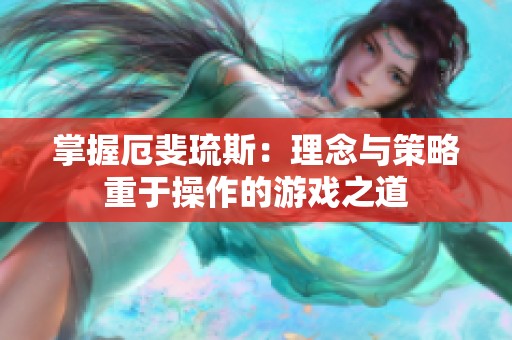 掌握厄斐琉斯：理念与策略重于操作的游戏之道