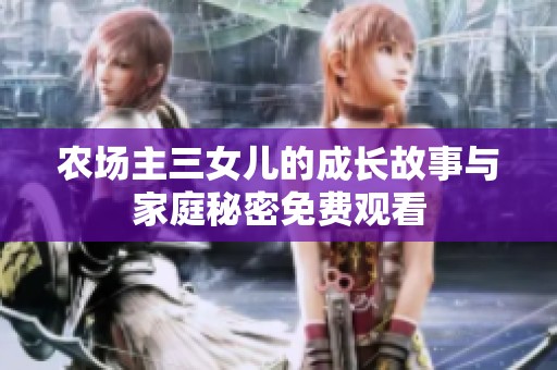 农场主三女儿的成长故事与家庭秘密免费观看