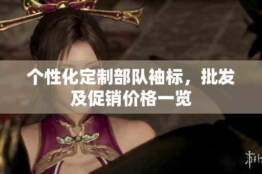 个性化定制部队袖标，批发及促销价格一览