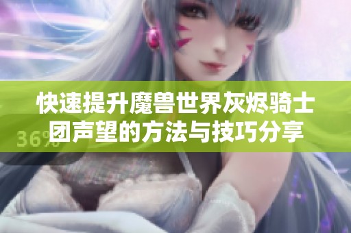 快速提升魔兽世界灰烬骑士团声望的方法与技巧分享