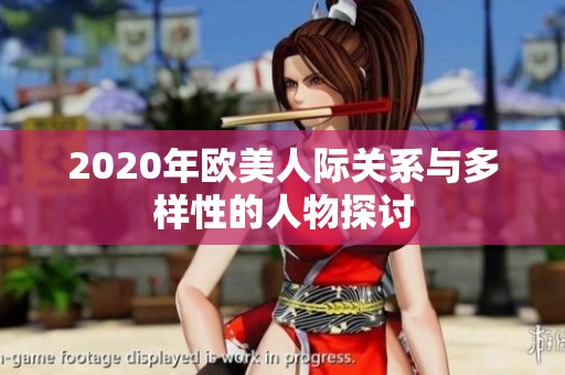 2020年欧美人际关系与多样性的人物探讨
