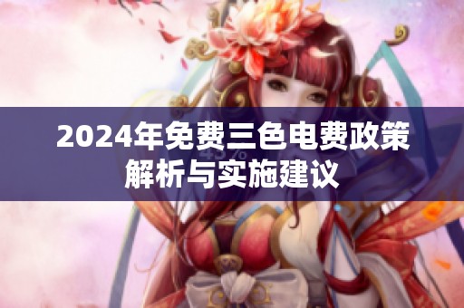 2024年免费三色电费政策解析与实施建议
