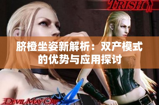 脐橙坐姿新解析：双产模式的优势与应用探讨