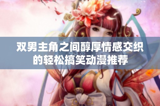 双男主角之间醇厚情感交织的轻松搞笑动漫推荐