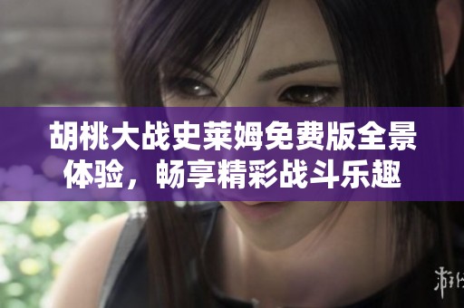 胡桃大战史莱姆免费版全景体验，畅享精彩战斗乐趣