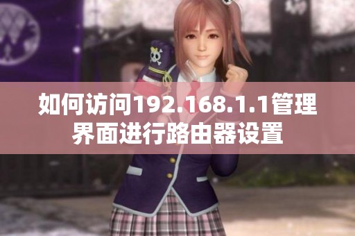 如何访问192.168.1.1管理界面进行路由器设置