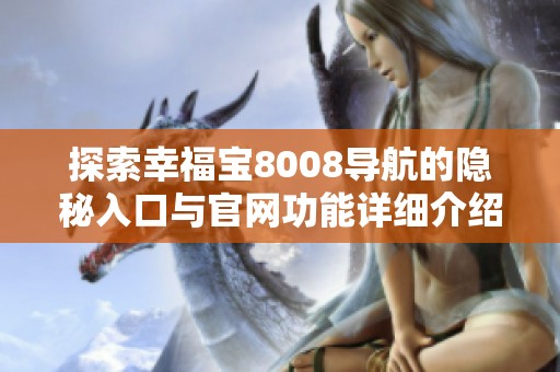 探索幸福宝8008导航的隐秘入口与官网功能详细介绍