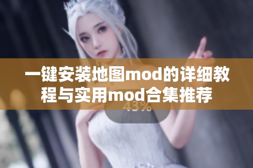 一键安装地图mod的详细教程与实用mod合集推荐