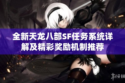全新天龙八部SF任务系统详解及精彩奖励机制推荐