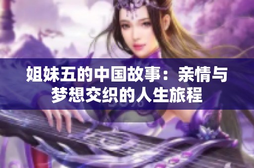 姐妹五的中国故事：亲情与梦想交织的人生旅程