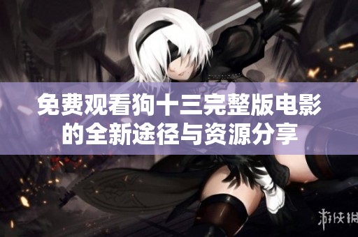 免费观看狗十三完整版电影的全新途径与资源分享