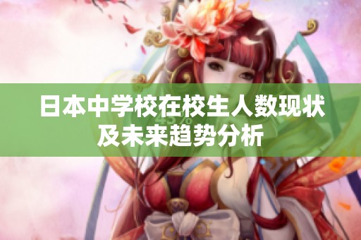 日本中学校在校生人数现状及未来趋势分析