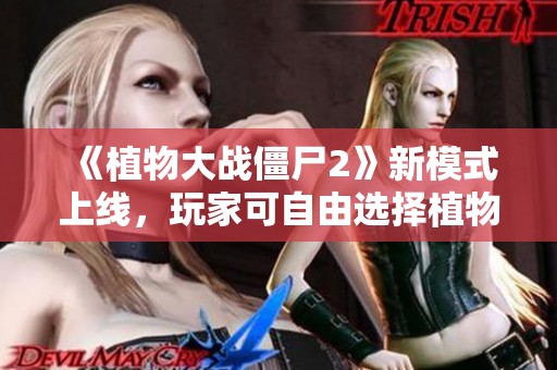 《植物大战僵尸2》新模式上线，玩家可自由选择植物挑战关卡