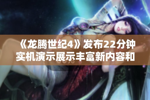 《龙腾世纪4》发布22分钟实机演示展示丰富新内容和激烈战斗