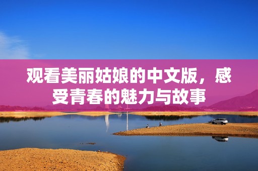 观看美丽姑娘的中文版，感受青春的魅力与故事