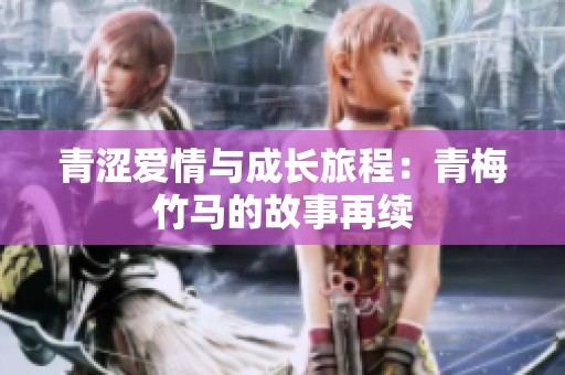 青涩爱情与成长旅程：青梅竹马的故事再续