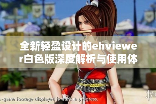 全新轻盈设计的ehviewer白色版深度解析与使用体验分享