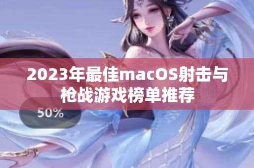 2023年最佳macOS射击与枪战游戏榜单推荐