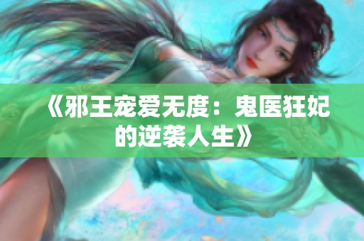《邪王宠爱无度：鬼医狂妃的逆袭人生》