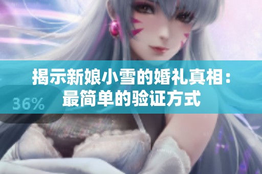 揭示新娘小雪的婚礼真相：最简单的验证方式