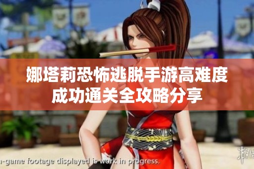 娜塔莉恐怖逃脱手游高难度成功通关全攻略分享