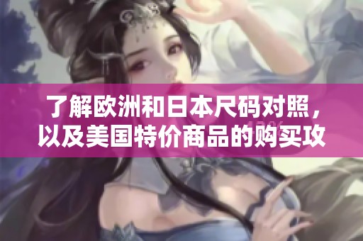 了解欧洲和日本尺码对照，以及美国特价商品的购买攻略
