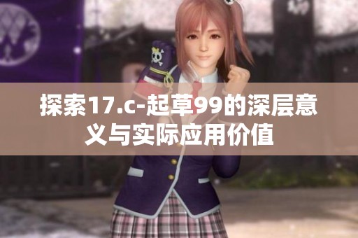 探索17.c-起草99的深层意义与实际应用价值