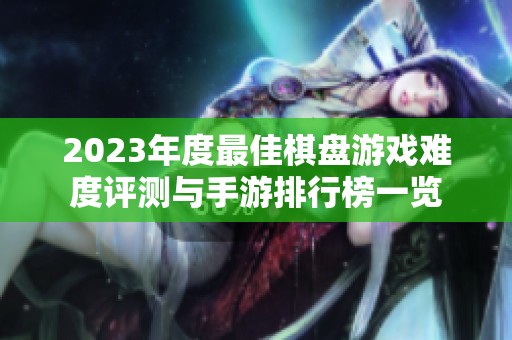 2023年度最佳棋盘游戏难度评测与手游排行榜一览