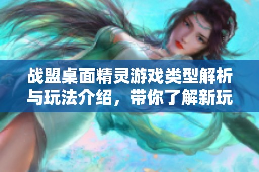 战盟桌面精灵游戏类型解析与玩法介绍，带你了解新玩法