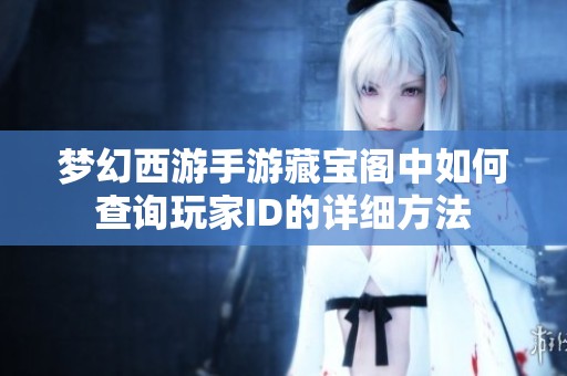 梦幻西游手游藏宝阁中如何查询玩家ID的详细方法