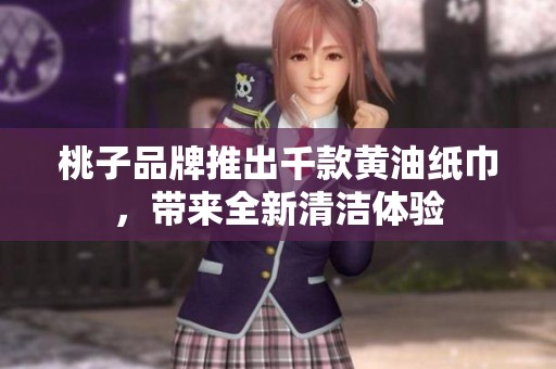 桃子品牌推出千款黄油纸巾，带来全新清洁体验