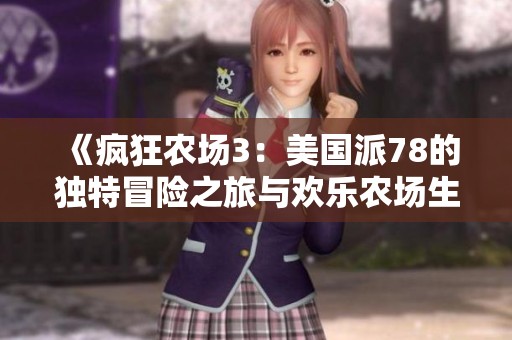《疯狂农场3：美国派78的独特冒险之旅与欢乐农场生活》