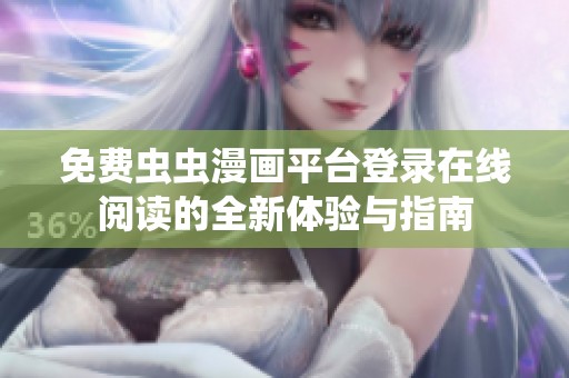 免费虫虫漫画平台登录在线阅读的全新体验与指南