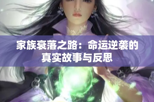 家族衰落之路：命运逆袭的真实故事与反思