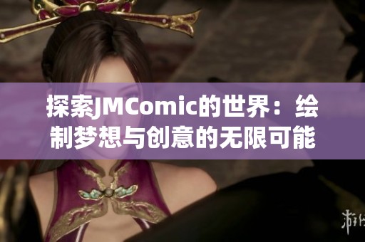 探索JMComic的世界：绘制梦想与创意的无限可能