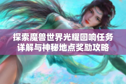 探索魔兽世界光耀回响任务详解与神秘地点奖励攻略