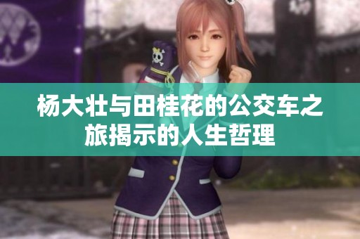 杨大壮与田桂花的公交车之旅揭示的人生哲理