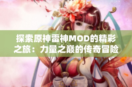 探索原神雷神MOD的精彩之旅：力量之巅的传奇冒险